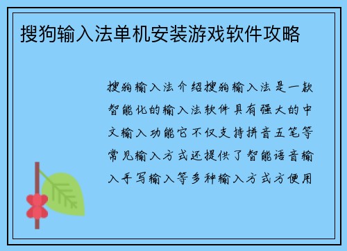 搜狗输入法单机安装游戏软件攻略