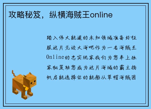 攻略秘笈，纵横海贼王online