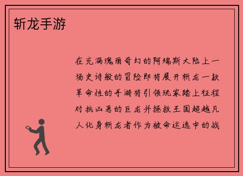 斩龙手游