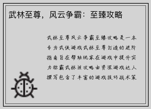 武林至尊，风云争霸：至臻攻略