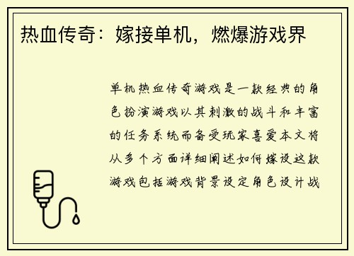 热血传奇:嫁接单机,燃爆游戏界 热血传奇:嫁接单机,燃爆游戏界