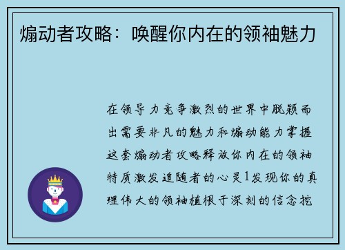 煽动者攻略:唤醒你内在的领袖魅力 煽动者攻略:唤醒你内在的领袖魅力