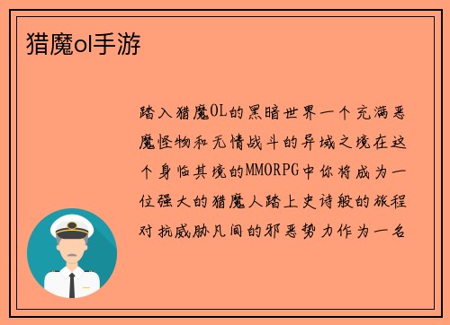 猎魔ol手游 猎魔ol手游