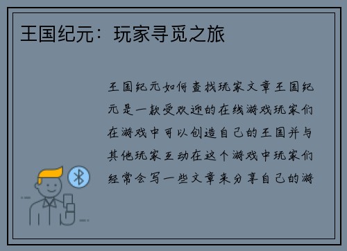 王国纪元:玩家寻觅之旅 王国纪元:玩家寻觅之旅