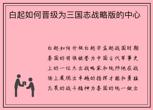 白起如何晋级为三国志战略版的中心