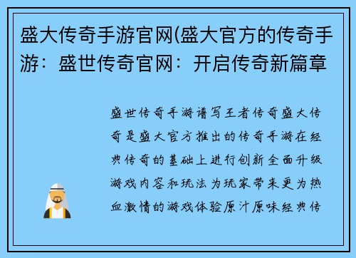 盛大传奇手游官网(盛大官方的传奇手游:盛世传奇官网:开启传奇新篇章,谱写王者传奇)