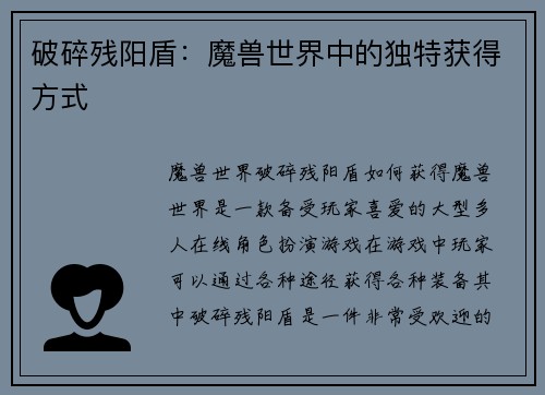 破碎残阳盾:魔兽世界中的独特获得方式