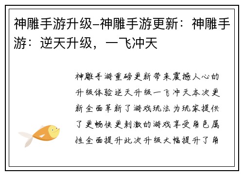 神雕手游升级-神雕手游更新:神雕手游:逆天升级,一飞冲天