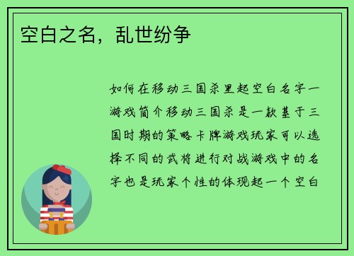 空白之名,乱世纷争