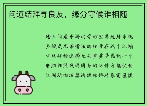 问道结拜寻良友，缘分守候谁相随